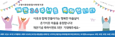 [고양시원당종합사회복지관] ..